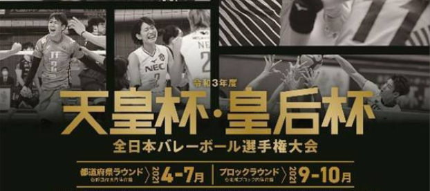 令和3年度 天皇杯・皇后杯 全日本バレーボール選手権大会 九州ブロックラウンド