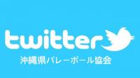 沖縄県バレーボール協会Twitterを始めました。