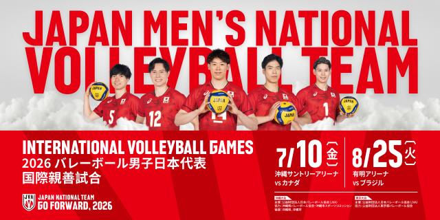 2026バレーボール男子日本代表国際親善試合（沖縄大会）のお知らせ