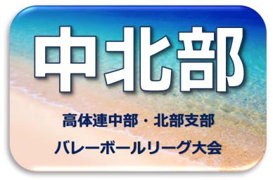 令和7年度中北部リーグ冬季大会の大会要項等を掲載しました。