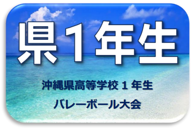 令和8年度県1年生大会の申し込み状況を掲載しました。