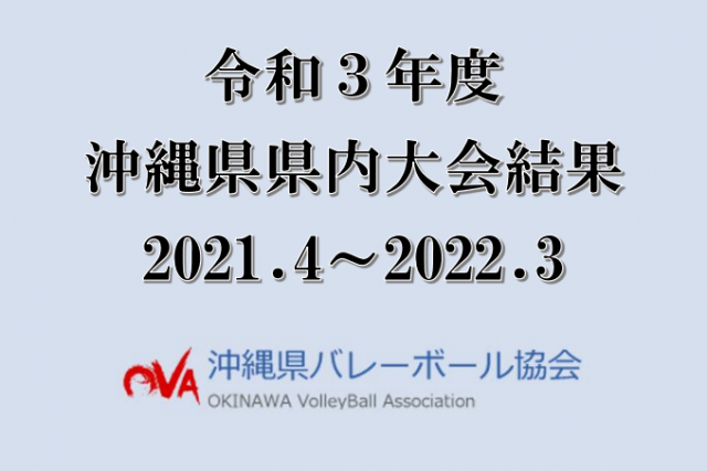 令和３年度 沖縄県大会結果（2021.4～2022.3）