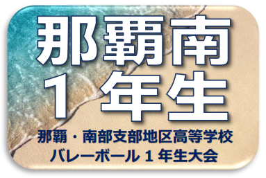 第42回那覇・南部地区高等学校バレーボール１年生大会