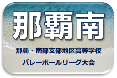 令和８年度　第１回那覇・南部地区高等学校バレーボールリーグ大会