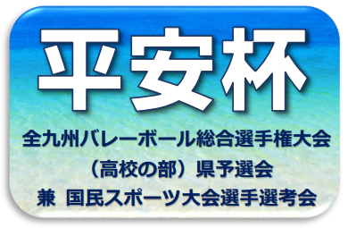 令和８年度平安杯の大会の最終結果を掲載しました。