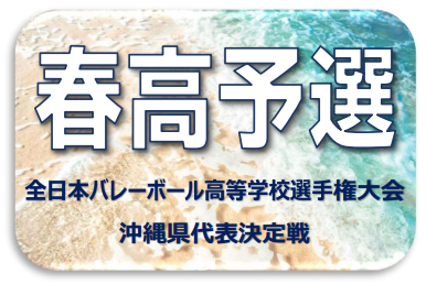 令和８年度 選手権大会（春高予選）の開催要項等を掲載しました。