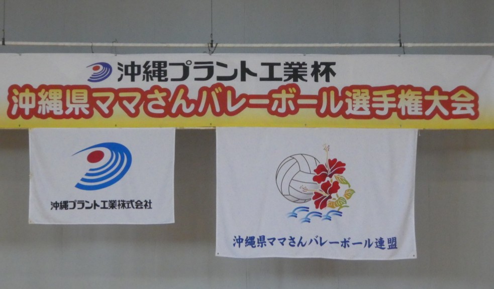 大会情報 沖縄県ママさんバレーボール連盟 沖縄県バレーボール協会ホームページです